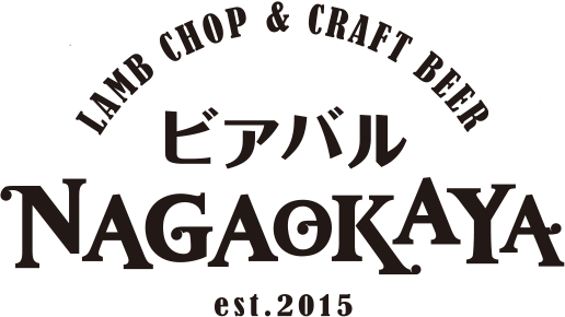 ビアバル NAGAOKAYA | 上野のラムチョップ×樽生クラフトビールのお店